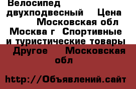  Велосипед Pulse V 2650 26“ (двухподвесный) › Цена ­ 9 290 - Московская обл., Москва г. Спортивные и туристические товары » Другое   . Московская обл.